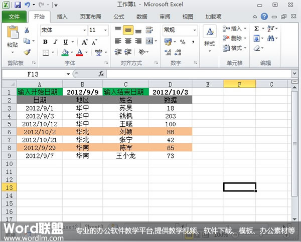 输入起始日期之后直接显示出Excel2010中符合条件的信息