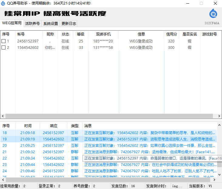 QQ养号助手（挂常用IP、好友互聊、刷群活跃、WEG协议）(图1)