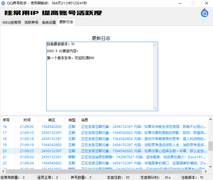 QQ养号助手（挂常用IP、好友互聊、刷群活跃、WEG协议）(图4)