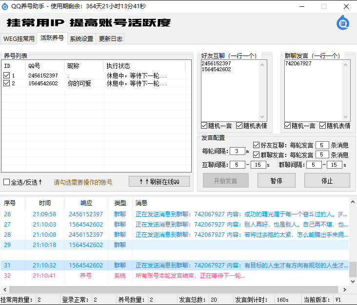 养号2.png QQ养号助手(挂常用IP、好友互聊、刷群活跃、WEG协议)(图2)
