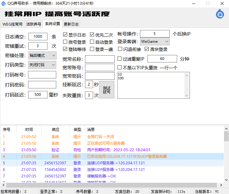 养号3.png QQ养号助手(挂常用IP、好友互聊、刷群活跃、WEG协议)(图3)